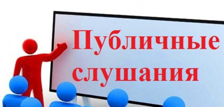 Оповещение о проведении публичных слушаний по проекту Решения &amp;quot;Об утверждении отчета об исполнении Бюджета за 2024 год&amp;quot;.