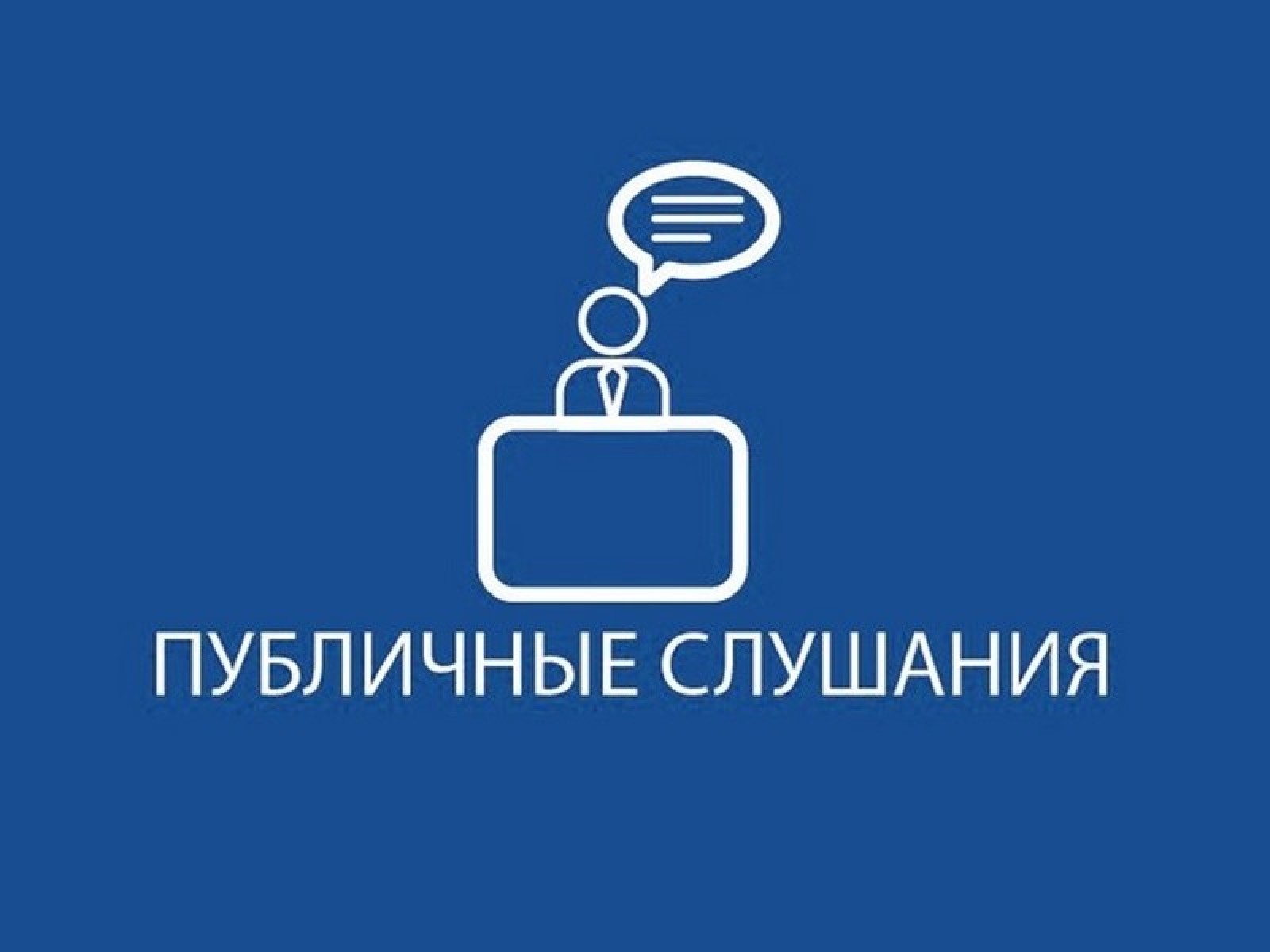 Оповещение о проведении публичных слушаний по проекту Бюджета сельского поселения на 2025 год и плановый период 2026-2027 годов.